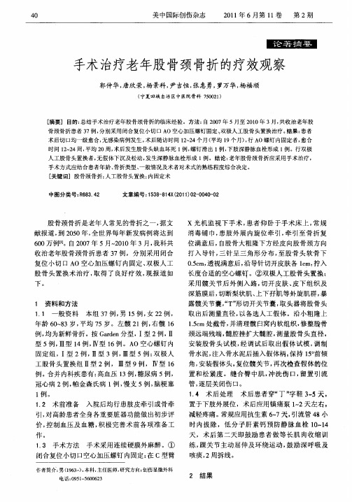 手术治疗老年股骨颈骨折的疗效观察