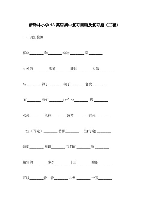 【个人精心制作】新译林小学4A英语期中复习回顾及复习题(三套)