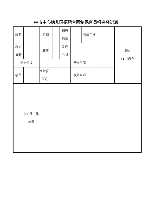 XX市中心幼儿园招聘合同制保育员报名登记表【模板】