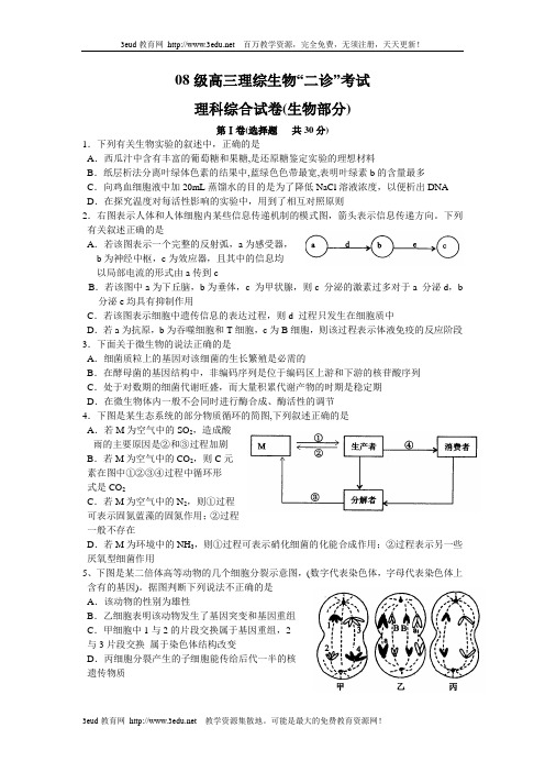08级高三理综生物“二诊”考试