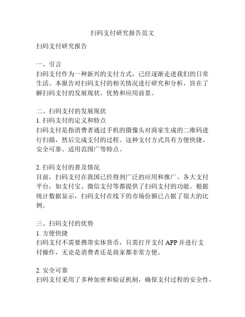 扫码支付研究报告范文