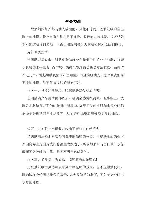 学会控油