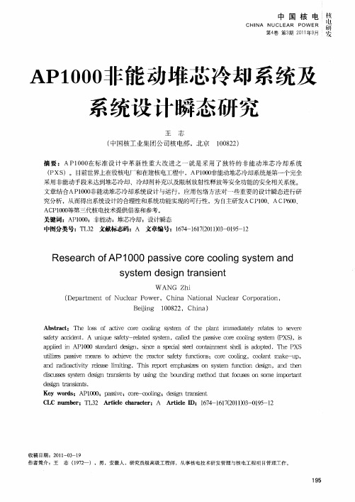AP1000非能动堆芯冷却系统及系统设计瞬态研究