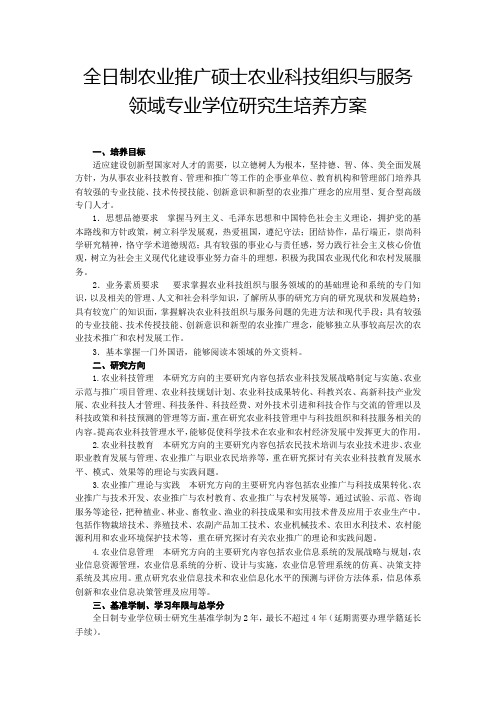 全日制农业推广硕士农业科技组织与服务领域专业学位研究生