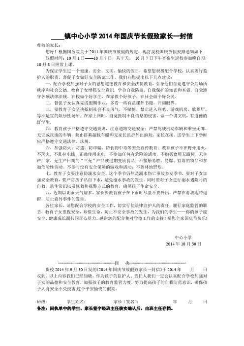 镇中心小学2014年国庆长假致家长一封信