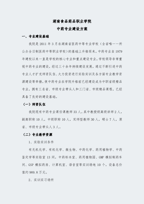 【湖南食品药品职业学院】-中药-专业建设方案