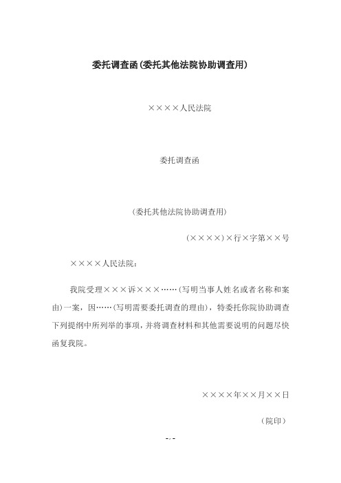 委托调查函(委托其他法院协助调查用)、委托宣判函(委托其他法院宣判用)
