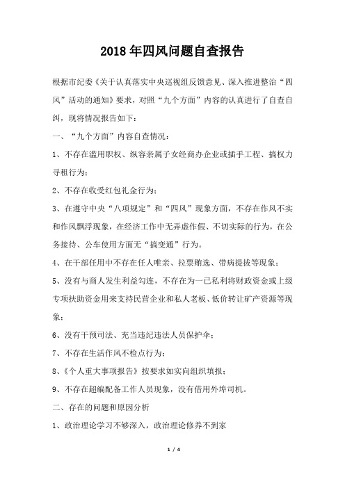 四风问题自查报告