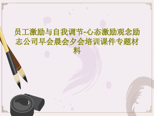 员工激励与自我调节-心态激励观念励志公司早会晨会夕会培训课件专题材料PPT文档共31页