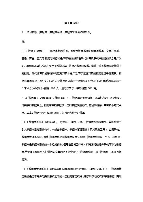 数据库课后习题答案