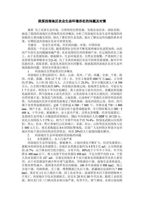 我国西部地区农业生态环境存在的问题及对策
