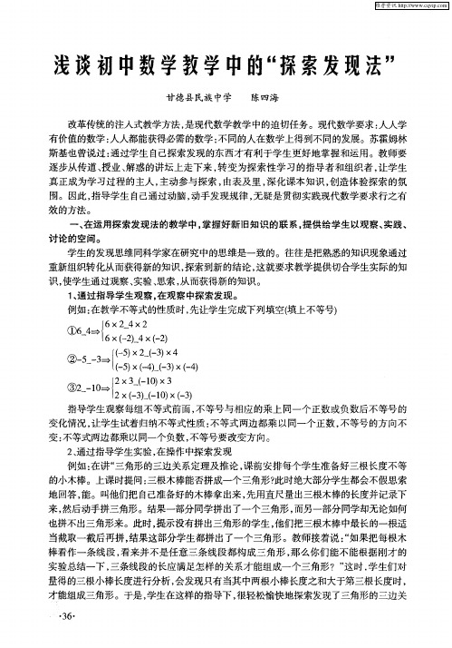 浅谈初中数学教学中的“探索发现法”