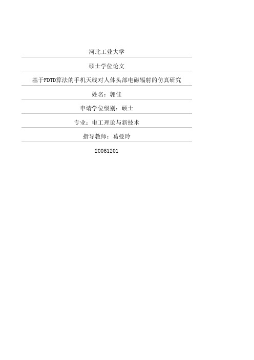 基于FDTD算法的手机天线对人体头部电磁辐射的仿真研究
