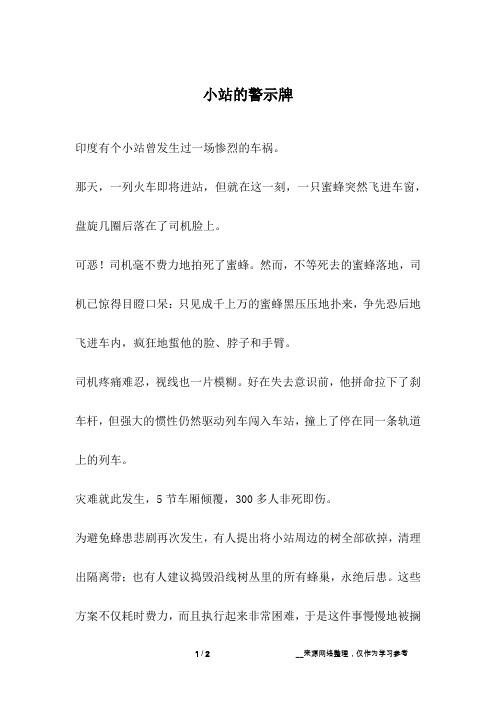 小站的警示牌_人生故事