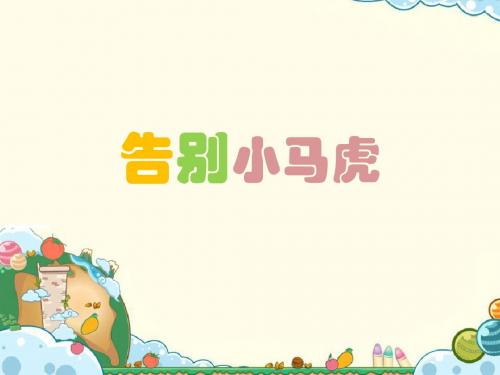 小学心理健康教育《告别小马虎》精美公开课件