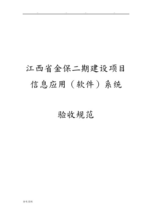 信息应用(软件)系统项目验收规范标准[详]