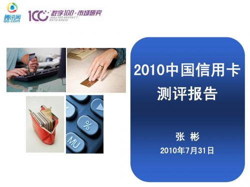 腾讯2010信用卡测评报告