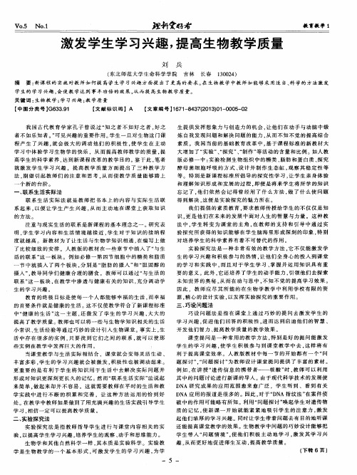激发学生学习兴趣,提高生物教学质量