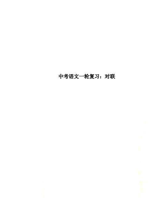 中考语文一轮复习：对联
