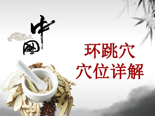 中医穴位详解：环跳穴
