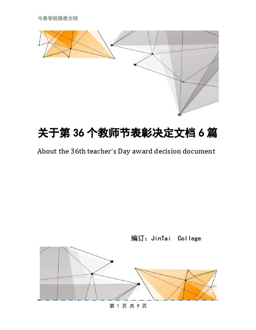 关于第36个教师节表彰决定文档6篇