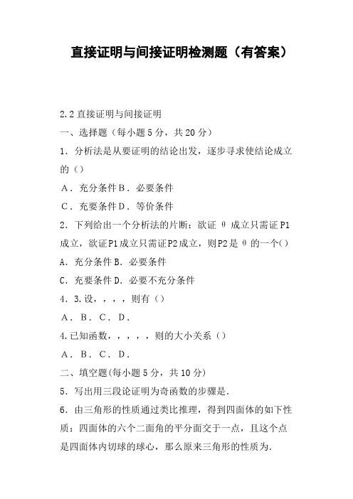 直接证明与间接证明检测题有答案