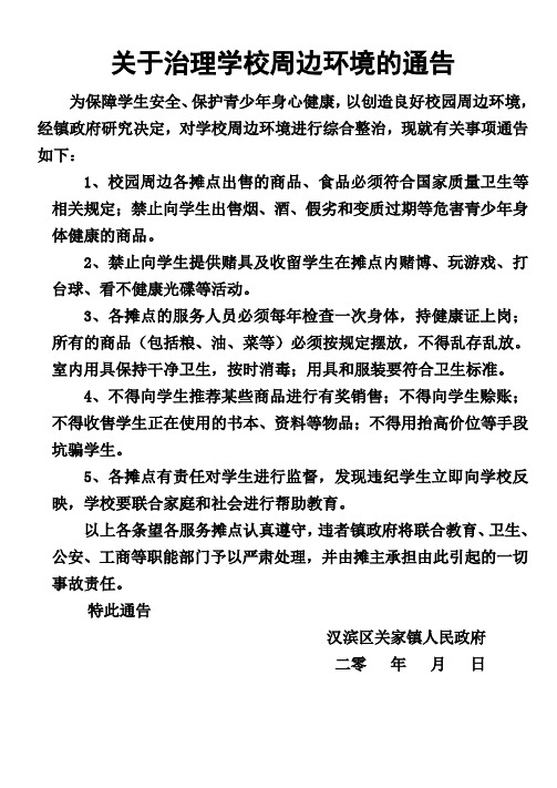 治理学校周边环境的告示(镇政府)