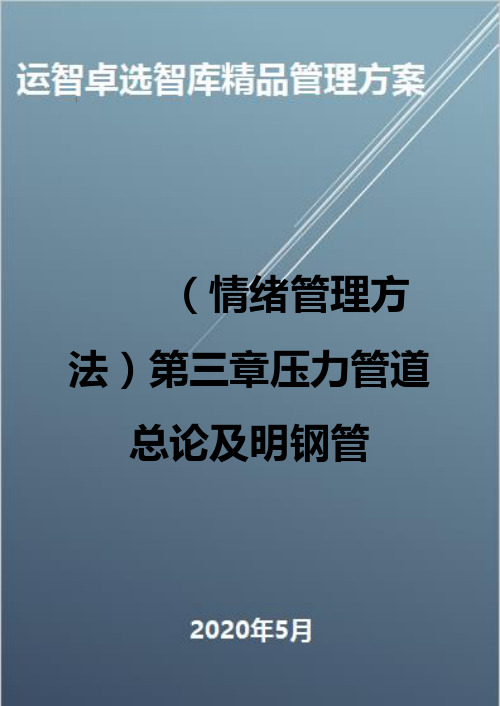 (情绪管理方法)第三章压力管道总论及明钢管
