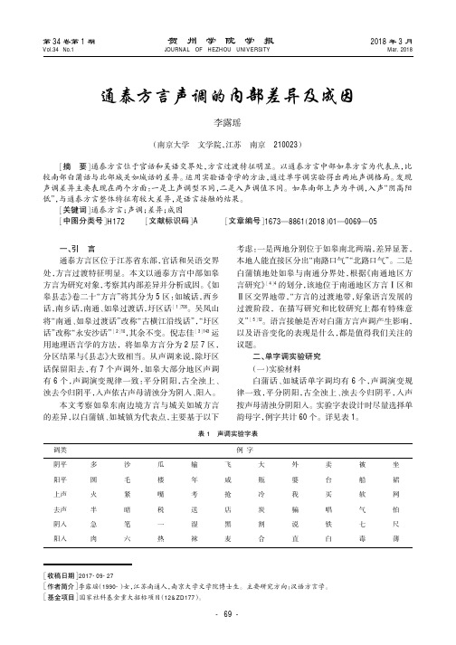 通泰方言声调的内部差异及成因