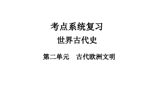部编版世界古代史专题复习课件二古代欧洲文明
