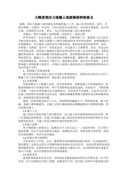 大跨度预应力混凝土连续梁桥控制要点