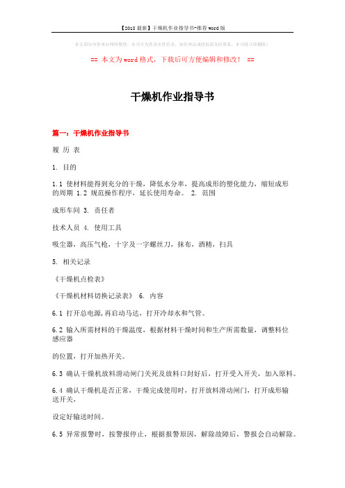 【2018最新】干燥机作业指导书-推荐word版 (5页)
