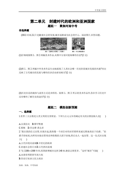 河南版中考历史第二单元     封建时代的欧洲和亚洲国家