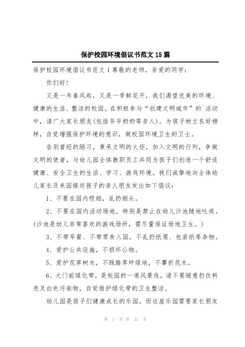 保护校园环境倡议书范文15篇