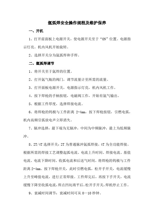 氩弧焊安全操作规程及维护保养