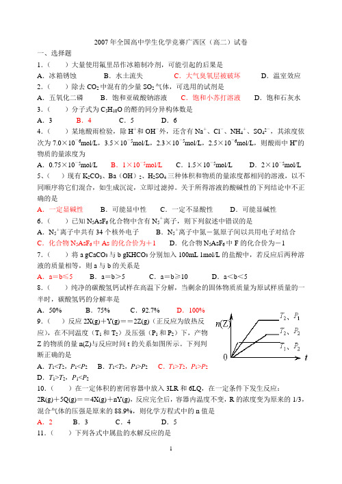 2007年全国高中学生化学竞赛(高二)配答案