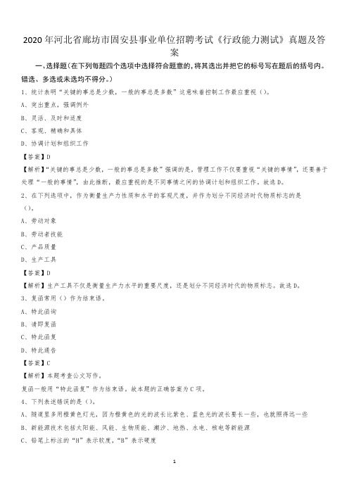 2020年河北省廊坊市固安县事业单位招聘考试《行政能力测试》真题及答案