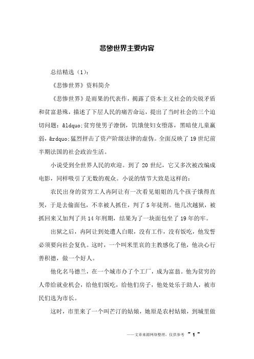 悲惨世界主要内容