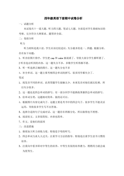 四年级英语下册期中试卷分析
