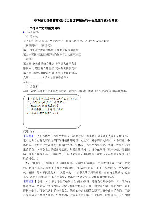 中考语文诗歌鉴赏+现代文阅读解题技巧分析及练习题(含答案)