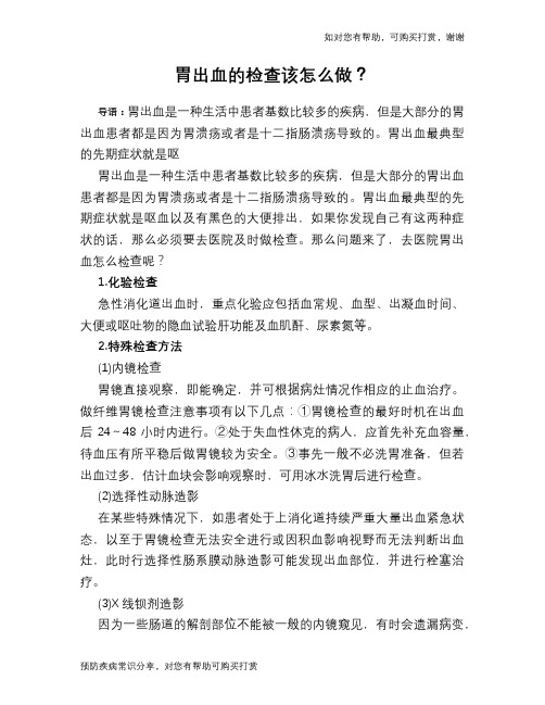 胃出血的检查该怎么做？