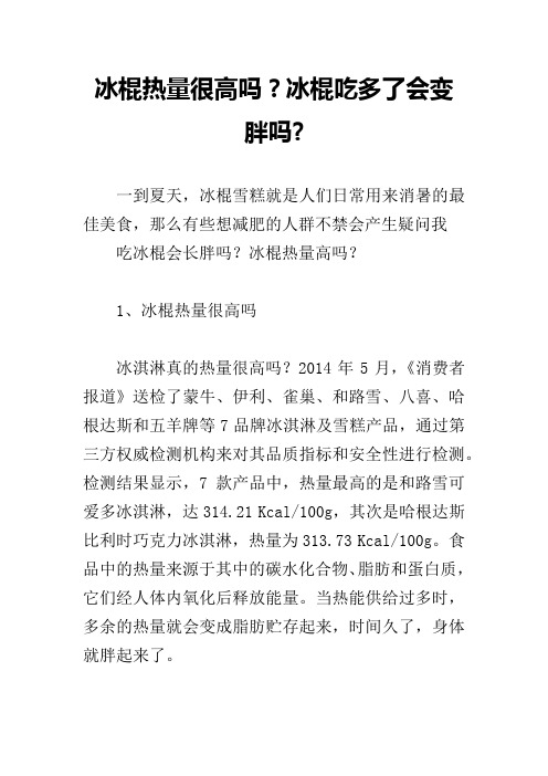 冰棍热量很高吗？冰棍吃多了会变胖吗-