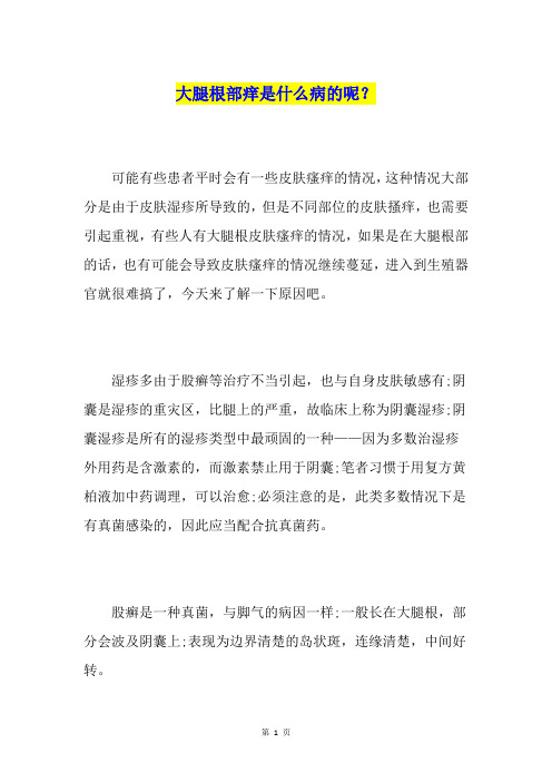 大腿根部痒是什么病的呢？