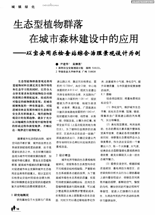 生态型植物群落在城市森林建设中的应用——以宝安同乐检查站综合治理景观设计为例