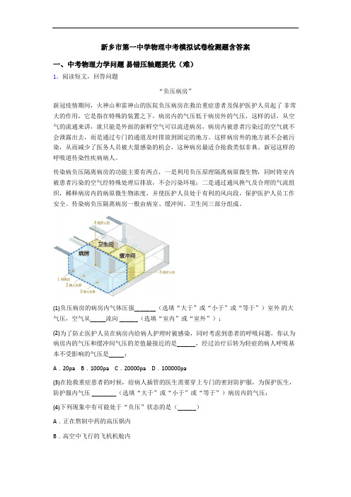 新乡市第一中学物理中考模拟试卷检测题含答案