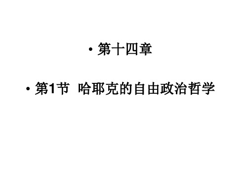 二十世纪著名政治哲学家 -- 哈耶克