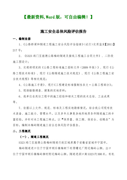 207施工安全总体风险评估报告