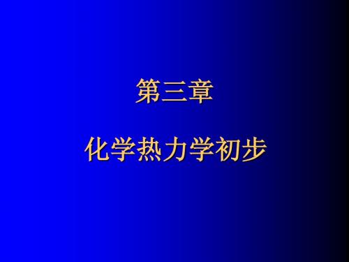 工科基础化学(第三章 化学热力学初步)