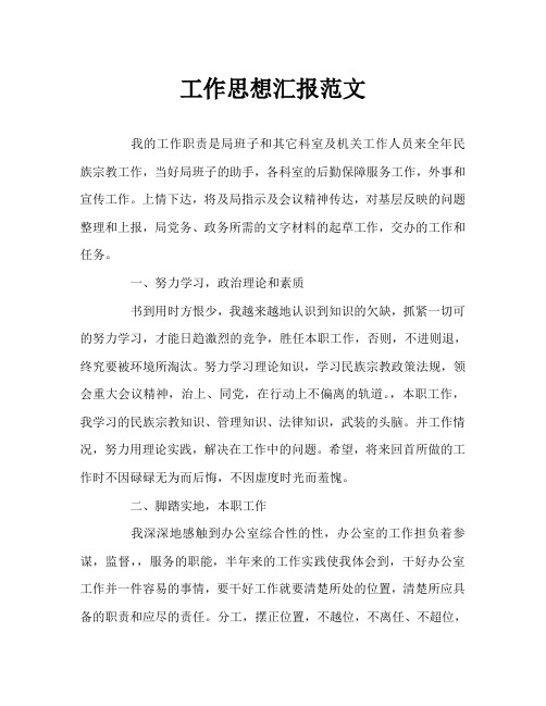 工作思想汇报范文2