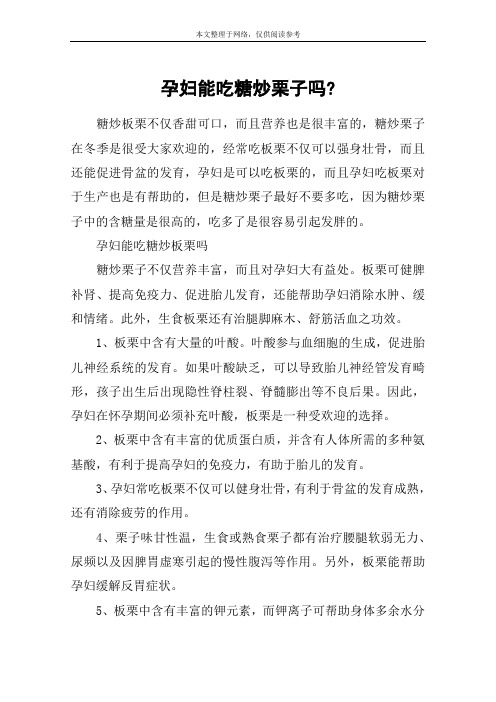 孕妇能吃糖炒栗子吗-